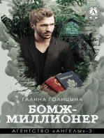 Бомж-миллионер. Агентство «Ангелы» - 3