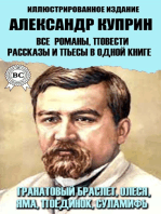 Александр Куприн. Все романы, повести, рассказы и пьесы в одной книге. Иллюстрированное издание: Гранатовый браслет, Олеся, Яма, Поединок, Суламифь