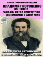 Владимир Короленко. Все повести, рассказы, очерки, литературные воспоминания в одной книге. Иллюстрированное издание: Дети подземелья, Слепой музыкант, В дурном обществе, Сон Макара, Яшка