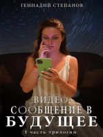 Видео сообщение в будущее (Russian Edition)