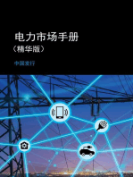 电力市场手册 （精华版）- 中国发行
