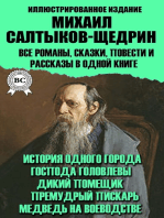 Михаил Салтыков-Щедрин. Все романы, сказки, повести и рассказы в одной книге. Иллюстрированное издание: История одного города, Господа Головлевы, Дикий помещик, Премудрый пискарь, Медведь на воеводстве 