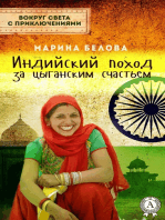 Индийский поход за цыганским счастьем (Вокруг света с приключениями)