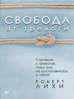 Свобода от тревоги. Справься с тревогой, пока она не расправилась с тобой