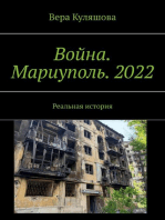 Война. Мариуполь. 2022.