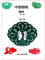 中国剪纸教程 （第一册）