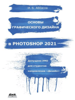 Основы графического дизайна в Photoshop 2021 : учебное пособие
