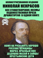 Николай Некрасов. Все стихотворения, поэмы, художественная проза, драматургия в одной книге. Иллюстрированное издание: Кому на Руси жить хорошо, Русские женщины, Мороз, красный нос, Дедушка Мазай и зайцы, Крестьянские дети