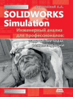 SolidWorks Simulation. Инженерный анализ для профессионалов