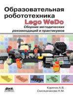 Образовательная робототехника (Lego WeDo). Сборник методических рекомендаций и практикумов