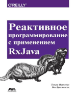 Реактивное программирование с применением RxJava. Разработка асинхронных событийно-ориентированных приложений