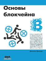 Основы блокчейна. Вводный курс для начинающих в 25 небольших главах