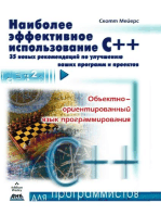 Наиболее эффективное использование С++. 35 новых рекомендаций по улучшению ваших программ и проектов