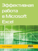 Эффективная работа в Microsoft Excel