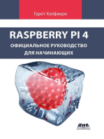 Raspberry Pi. Официальное руководство для начинающих