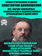 Константин Циолковский. Все научно-популярные, философские и художественные произведения в одной книге. Иллюстрированное издание