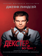 Декстер во тьме