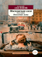 Московская сага. Книга 1. Поколение зимы