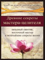 Древние секреты мастерa-целителя (Russian Edition)