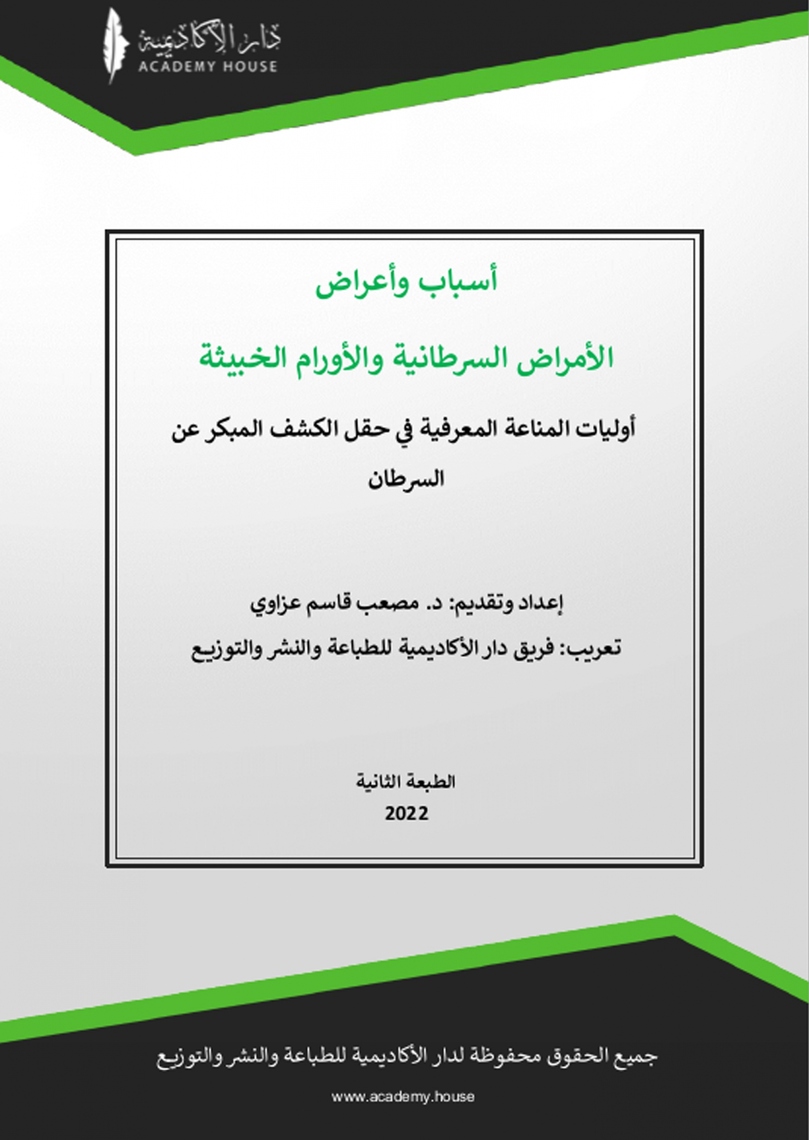 أسباب وأعراض الأمراض السرطانية والأورام الخبيثة by مصعب قاسم عزاوي ...