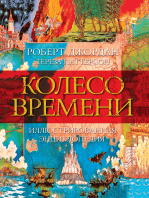 Колесо Времени. Иллюстрированная энциклопедия