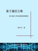 量子通信之殇: 量子通信工程化失败的原因和教训