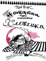 Нотатки про нашого Хлопчика: Панківські коани