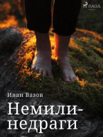 Немили-недраги