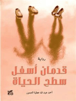 قدمان أسفل سطح الحياة