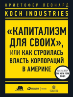Koch Industries: «Капитализм для своих», или Как строилась власть корпораций в Америке
