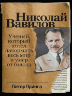 Николай Вавилов