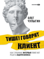 Тише! Говорит клиент