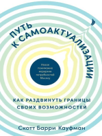 Путь к самоактуализации. Как раздвинуть границы своих возможностей. Новое понимание иерархии потребностей Маслоу