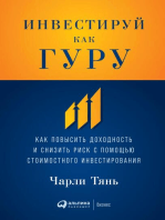 Инвестируй как гуру: Как повысить доходность и снизить риск с помощью стоимостного инвестирования