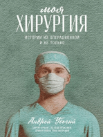 Моя хирургия: Истории из операционной и не только