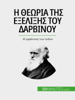 Η θεωρία της εξέλιξης του Δαρβίνου