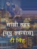 सांझी तड़प (लघु उपन्यास)