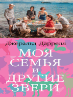 Моя семья и другие звери