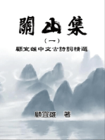 Chinese Ancient Poetry Collection by Yixiong Gu: 關山集（一）：顧宜雄中文古詩詞精選
