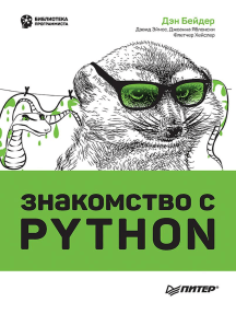 Знакомство С Python By Дэн Бейдер, Дэвид Эймос, Джоанна Яблонски.