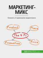 Маркетинг-микс: Освоить 4 принципа маркетинга