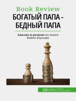 Богатый папа - бедный папа: Разбогатеть - навык, которому нельзя научиться