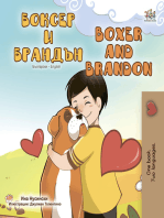 Боксер и Брандън Boxer and Brandon