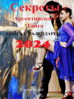 Секреты Аргентинского Танго. Книга с календарем 2024