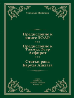 Предисловие к Книге ЗОАР. Предисловие к Талмуду Эсер Асфирот. Статьи рава Баруха Ашлага.