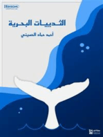 الثدييات البحرية: أحمد حماد الحسيني