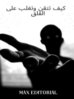 كيف تتقن وتغلب على القلق