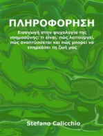 Πληροφορηση: Εισαγωγή στην ψυχολογία της νοημοσύνης: τι είναι, πώς λειτουργεί, πώς αναπτύσσεται και πώς μπορεί να επηρεάσει τη ζωή μας