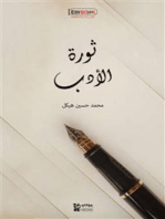 ثورة الأدب: محمد حسين هيكل