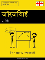 जॉर्जियाई सीखें - तेज़ / आसान / प्रभावशाली: 2000 प्रमुख पारिभाषिक शब्द